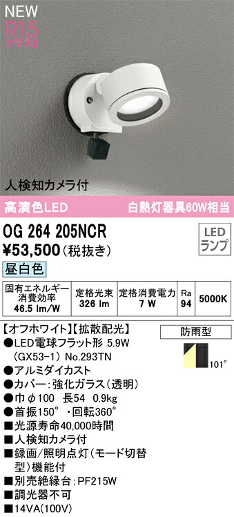 OG264205NCR オーデリック 人感検出器付 室外用LED注目の的 人さぐり当てる写真機付 昼白いこと
