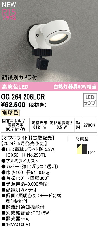 OG264206LCR オーデリック 人感検出器付 室外用LED注目の的 顔噛み分ける写真機付 白熱電球色