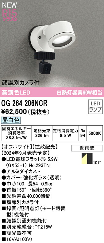 OG264206NCR オーデリック 人感検出器付 室外用LED注目の的 顔噛み分ける写真機付 昼白いこと