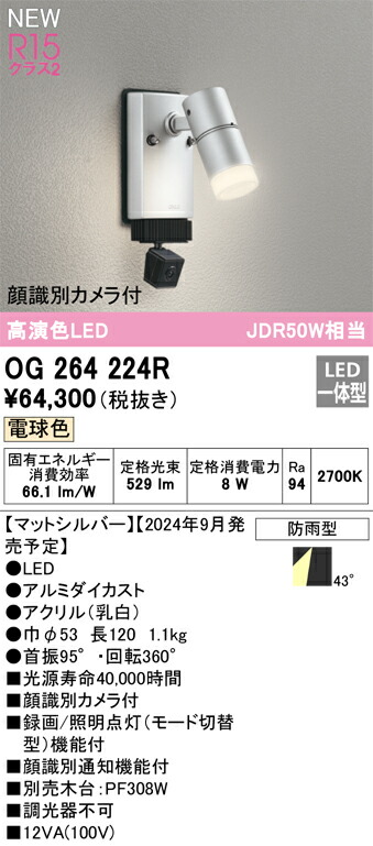 OG264224R オーデリック 人感センサー付 屋外用LEDスポットライト 顔識別カメラ付 電球色