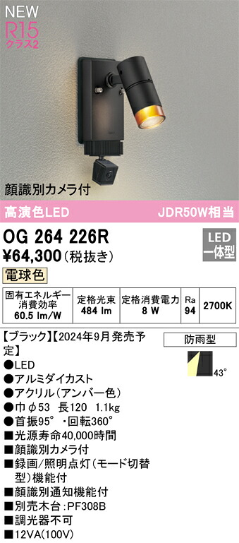OG264226R オーデリック 人感センサー付 屋外用LEDスポットライト 顔識別カメラ付 電球色