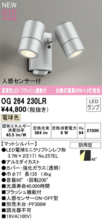 OG264230LR オーデリック 人感センサー付 屋外用LEDスポットライト 電球色｜タロトデンキ