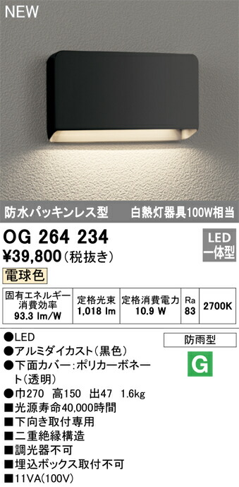 OG264234 オーデリック LEDポーチライト 電球色｜タロトデンキ