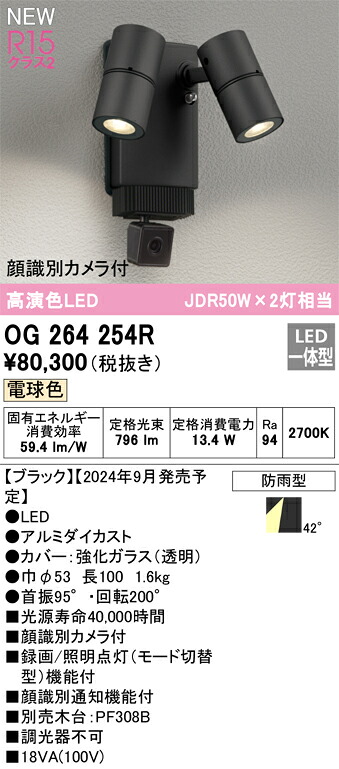 OG264254R オーデリック 人感センサー付 屋外用LEDスポットライト 顔識別カメラ付 電球色