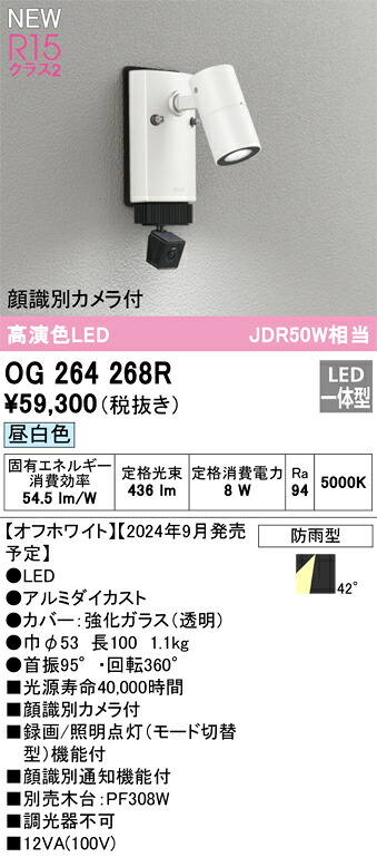 OG264268R オーデリック 人感センサー付 屋外用LEDスポットライト 顔識別カメラ付 昼白色