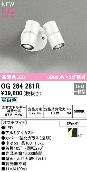OG264281R オーデリック 屋外用LEDスポットライト 昼白色|タロトデンキ
