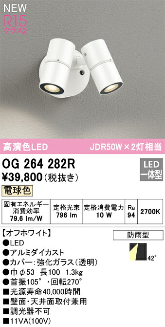 OG264282R オーデリック 屋外用LEDスポットライト 電球色|タロトデンキ