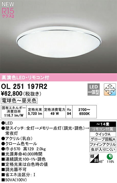 OL251197R2 オーデリック LEDシーリングライト ～14畳 調光 調色
