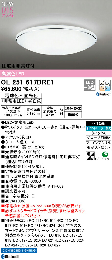 OL251617BRE1 オーデリック 住宅用非常灯付 LEDシーリングライト ~12畳 調光 調色 Bluetooth対応【停電検知装置別売】