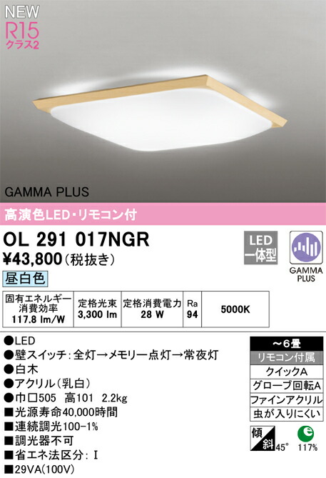 OL291017NGR オーデリック LEDシーリングライト ～6畳 昼白色