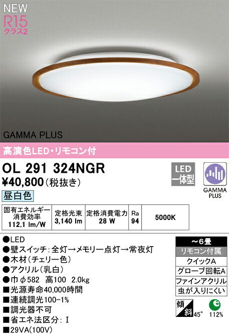OL291324NGR オーデリック LEDシーリングライト ～6畳 昼白色