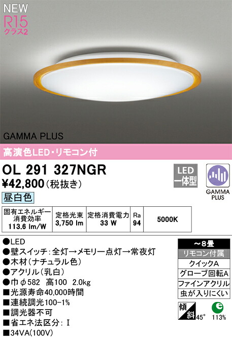OL291327NGR オーデリック LEDシーリングライト ～8畳 昼白色