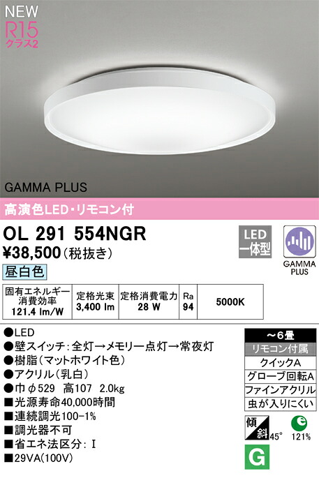 OL291554NGR オーデリック LED最高限度点火装置 ～6畳 昼白いこと