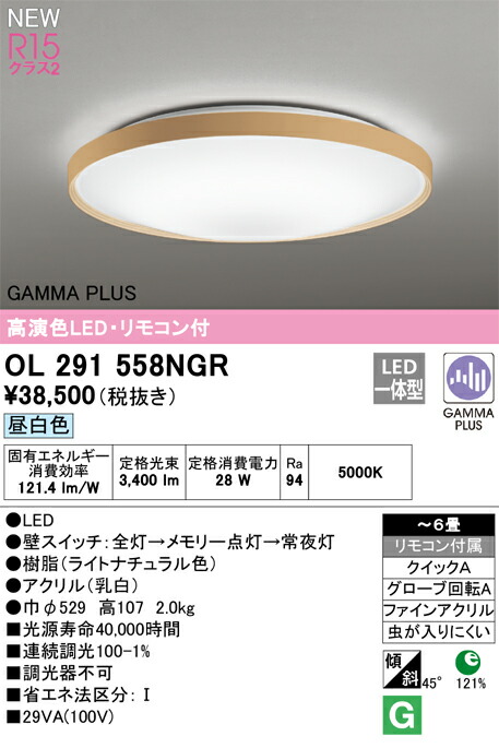 OL291558NGR オーデリック LED最高限度点火装置 ～6畳 昼白いこと