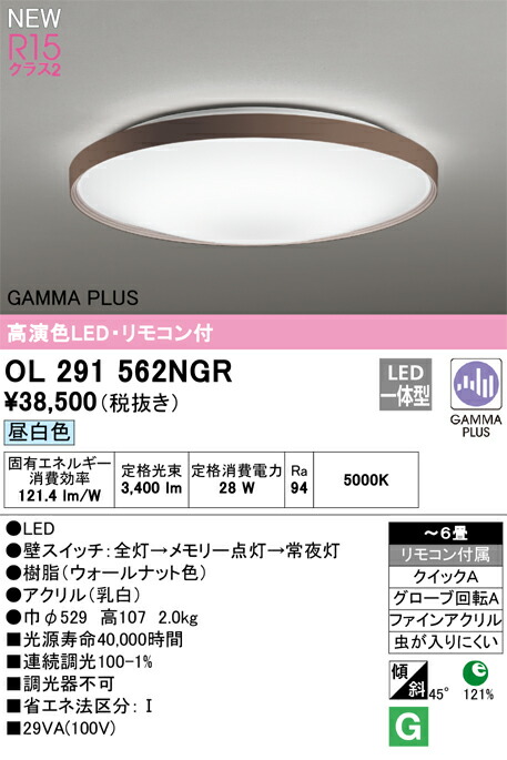 OL291562NGR オーデリック LED最高限度点火装置 ～6畳 昼白いこと
