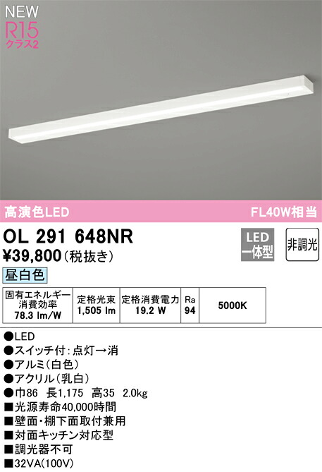 OL291648NR オーデリック LED流し元灯 キッチンライト スイッチ付 昼白色