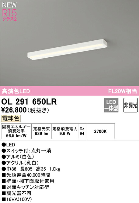 OL291650LR オーデリック LED流し元灯 キッチンライト スイッチ付 電球色|タロトデンキ