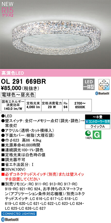 OL291669BR オーデリック LEDシーリングライト ～8畳 調光 調色 Bluetooth対応