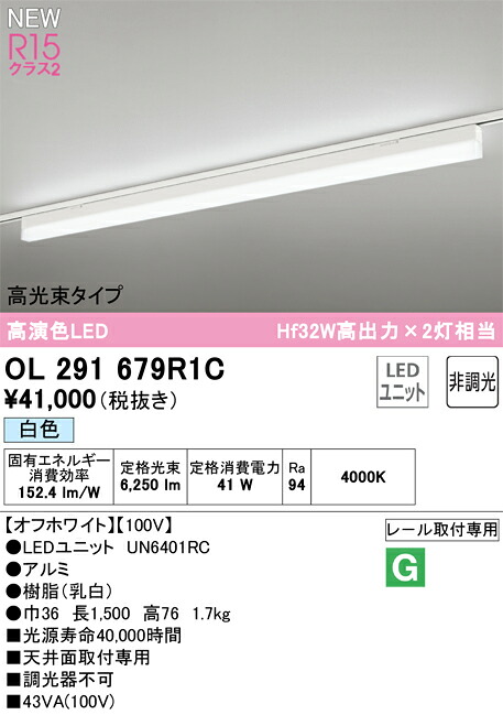 OL291679R1C オーデリック 配線ダクト用LEDベースライト 白色【沖縄・離島配送不可】|タロトデンキ