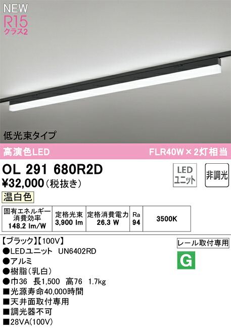 OL291680R2D オーデリック 配線ダクト用LEDベースライト 温白色【沖縄・離島配送不可】
