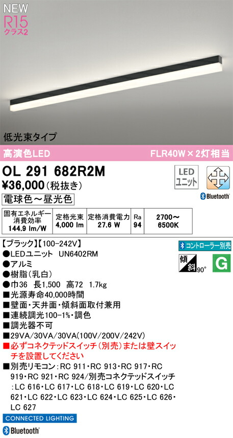 OL291682R2M オーデリック 配線ダクト用LEDベースライト 調光 調色 Bluetooth対応【沖縄・離島配送不可】