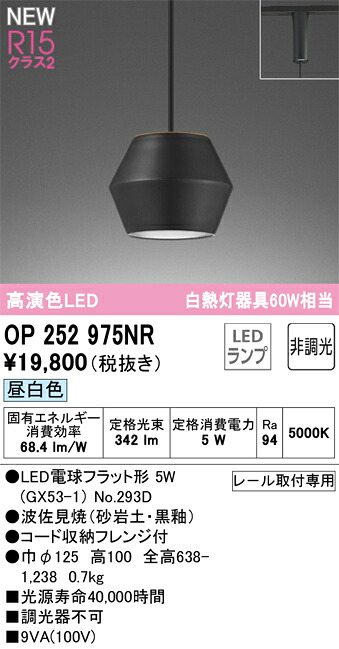 OP252975NR オーデリック 配線ダクト用LEDペンダントライト 昼白色