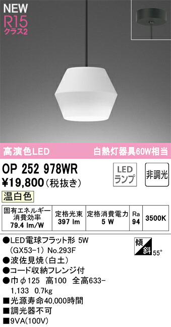 OP252978WR オーデリック LEDペンダントライト 温白色