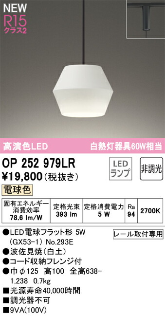 OP252979LR オーデリック 配線ダクト用LEDペンダントライト 電球色