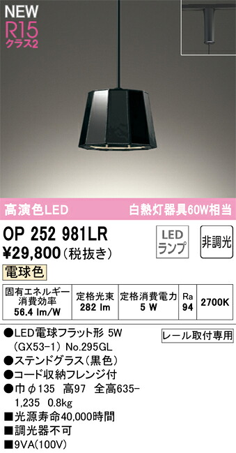 OP252981LR オーデリック 配線ダクト用LEDペンダントライト 電球色