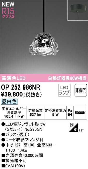 OP252986NR オーデリック LEDペンダントライト 昼白色