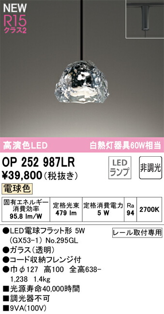 OP252987LR オーデリック 配線ダクト用LEDペンダントライト 電球色