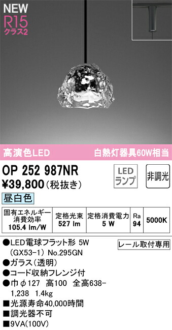 OP252987NR オーデリック 配線ダクト用LEDペンダントライト 昼白色