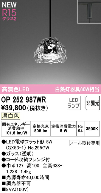 OP252987WR オーデリック 配線ダクト用LEDペンダントライト 温白色｜タロトデンキ