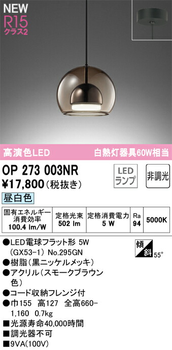 OP273003NR オーデリック LEDペンダントライト 昼白色