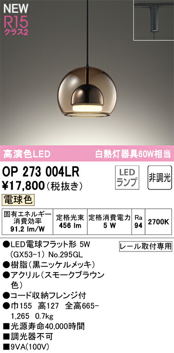 OP273004LR オーデリック 配線ダクト用LEDペンダントライト 電球色