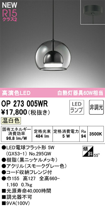 OP273005WR オーデリック LEDペンダントライト 温白色