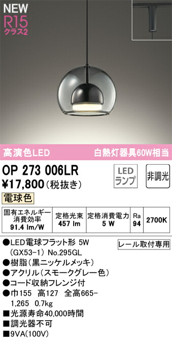 OP273006LR オーデリック 配線ダクト用LEDペンダントライト 電球色