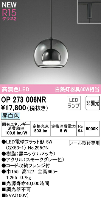 OP273006NR オーデリック 配線ダクト用LEDペンダントライト 昼白色