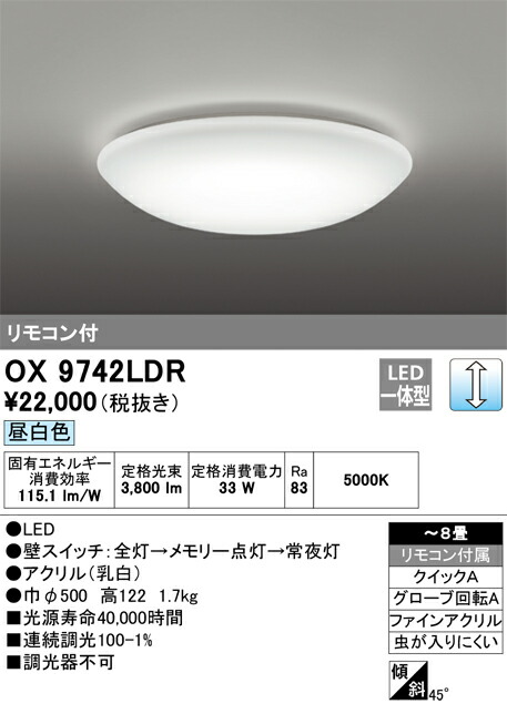 OX9742LDR オーデリック LEDシーリングライト 調光 ～8畳 昼白色