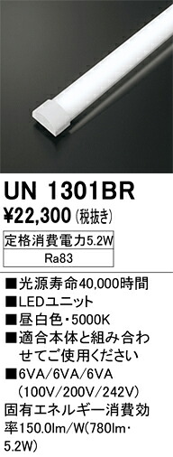 UN1301BR オーデリック LED光源ユニット 20形 800lmタイプ 昼白色【適合機種注意】
