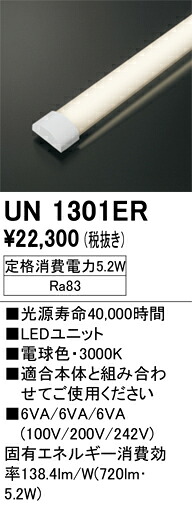 UN1301ER オーデリック LED光源ユニット 20形 800lmタイプ 電球色【適合機種注意】