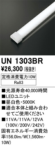 UN1303BR オーデリック LED光源ユニット 20形 1600lmタイプ 昼白色【適合機種注意】