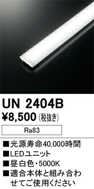 UN2404B オーデリック LED光源ユニット FHP45Wクラス用高出力 昼白色【適合機種注意】