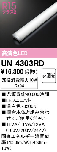 UN4303RD オーデリック LED光源ユニット 20形 1600lmタイプ 温白色【適合機種注意】