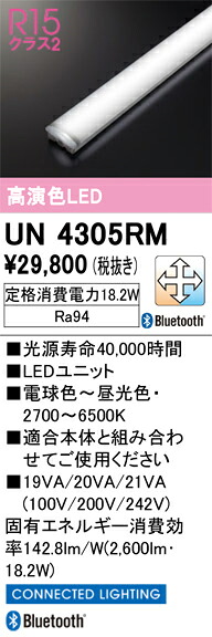 UN4305RM オーデリック LED光源ユニット 20形 2600lmタイプ CONNECTED LIGHTING 調光 調色 Bluetooth対応【適合機種注意】|タロトデンキ