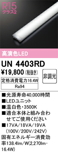 UN4403RD オーデリック LED光源ユニット 40形 2500lmタイプ 温白色【適合機種注意】