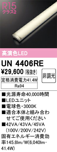 UN4406RE オーデリック LED光源ユニット 40形 6900lmタイプ 電球色【適合機種注意】