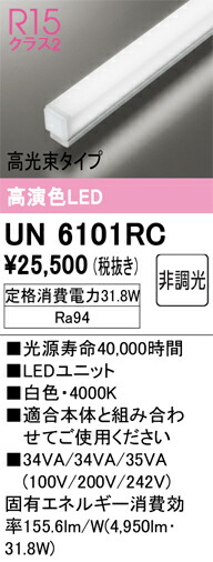UN6101RC オーデリック LED光源ユニット 1200mm 高光束 白色【適合機種注意】