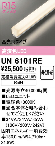UN6101RE オーデリック LED光源ユニット 1200mm 高光束 電球色【適合機種注意】