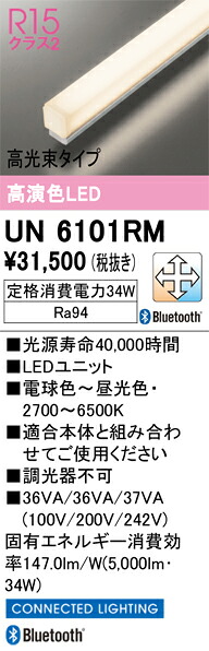 UN6101RM オーデリック LED光源ユニット 1200mm 高光束 CONNECTED LIGHTING 調光 調色 Bluetooth対応【適合機種注意】|タロトデンキ